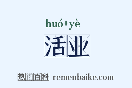 活业是什么意思的图片